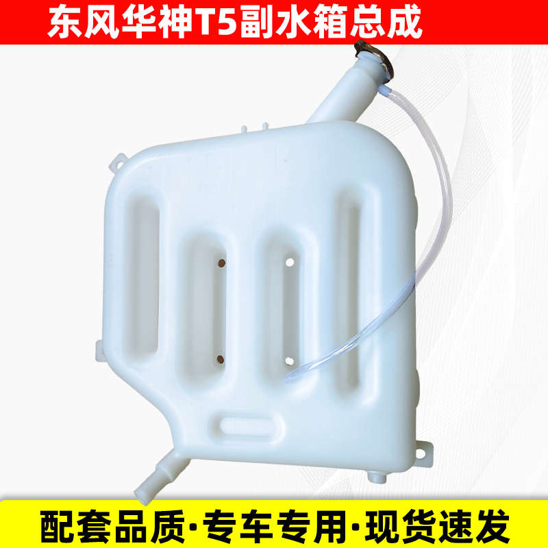 东风华神T5膨胀水箱创普702三环260御虎塑料小水壶付水箱货车配件