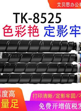 适用京瓷TK8525粉盒 TASKalfa 4052ci碳粉盒 tk-8526 8527墨盒