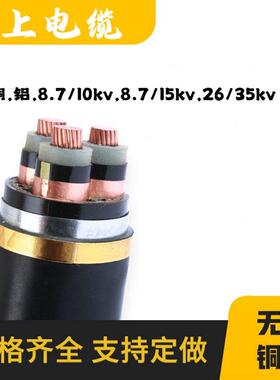 上上240高压YJV22铜芯8.7/15KV电缆26/35kv50 70 95 120 150平185