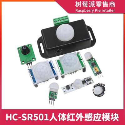 HC-SR501人体红外感应模块 HC-SR505/602红外线人体感应器传感器