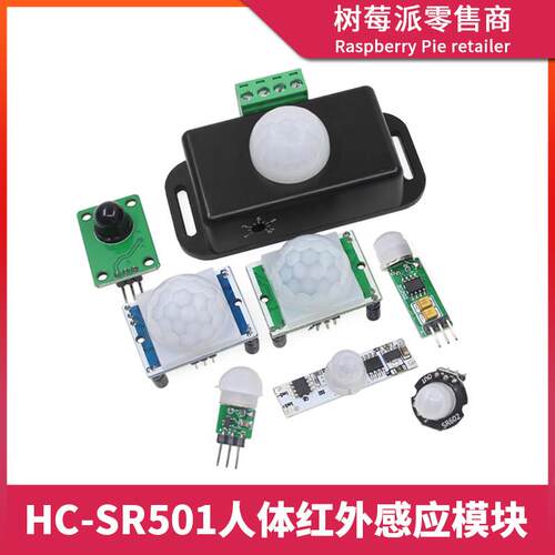 HC-SR501人体红外感应模块 HC-SR505/602红外线人体感应器传感器