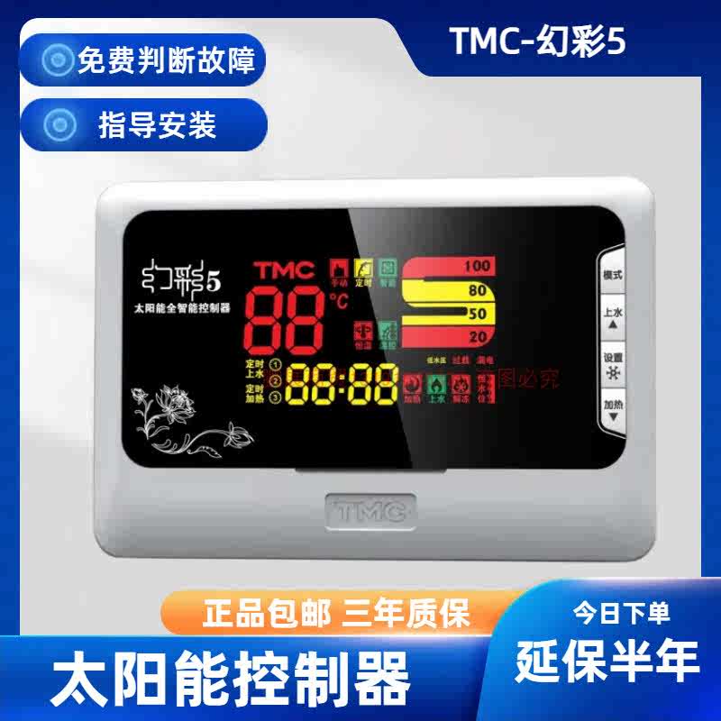 TMC西子幻彩5全智能太阳能热水器控制器水温水位自动上水仪表包邮