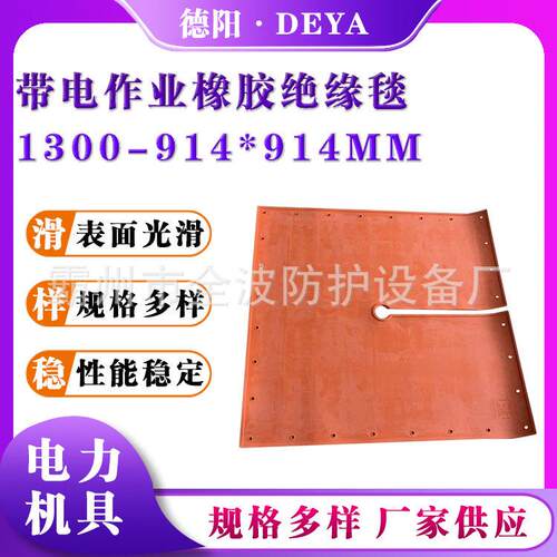 开叉式绝缘橡胶毯压防触电橡胶毯914*914MM电工用橡胶防护盖布