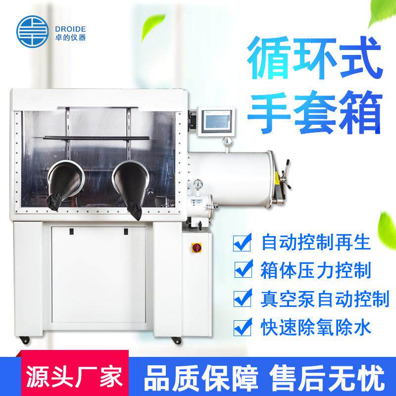 卓的直销循环式再生/净化手套箱 真空不锈钢手套箱 锂电池手套箱