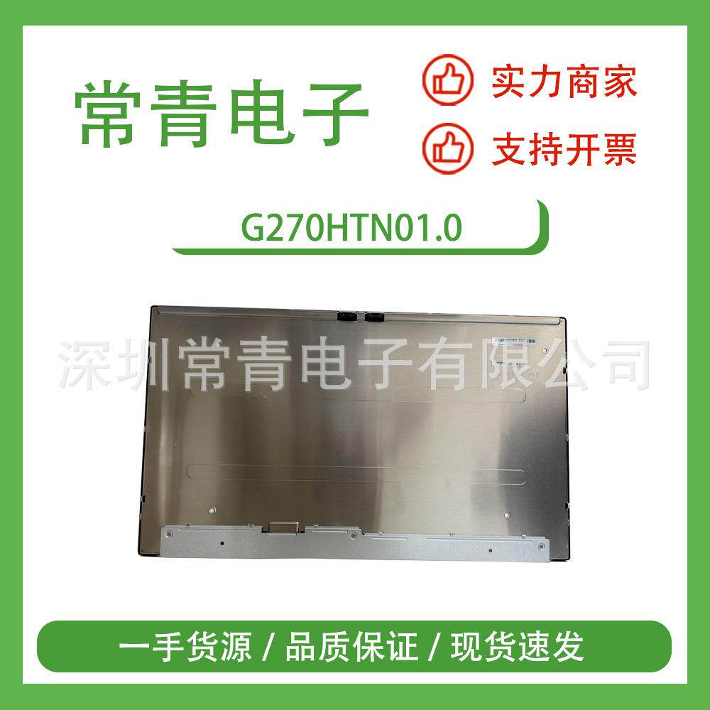 G270HTN01.0液晶面板工业显示屏一手货源快速交付TFT-LCD液晶模组