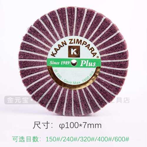 KAAN ZIMPARA土耳其产细腻棕色纤维砂布轮 100*7mm打磨砂轮
