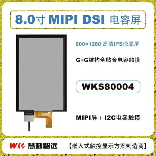 8寸imip电容触摸合800*1280HD高清高亮I2C多点屏触控FOD全贴超薄