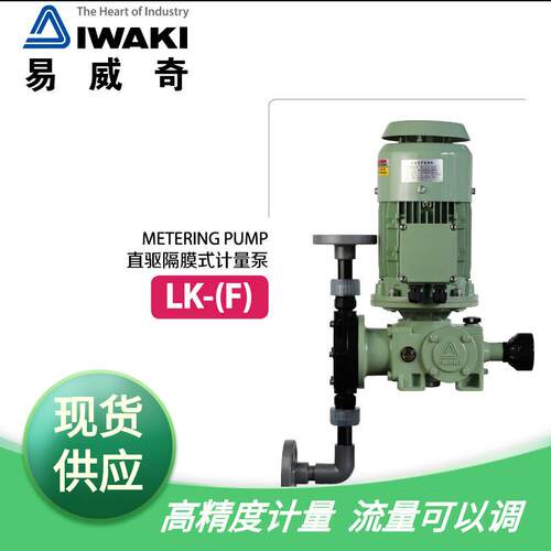 IWAKI计量泵LK-F-系列易威奇高精度计量泵流量可调加药泵