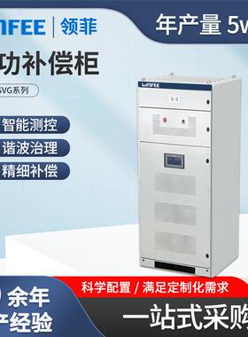 斯菲尔LNF-SVG无功补偿柜补偿装置低压成套配电柜