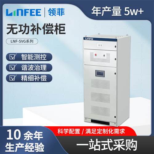 斯菲尔LNF-SV无功补偿柜补偿装置低压成套配电柜