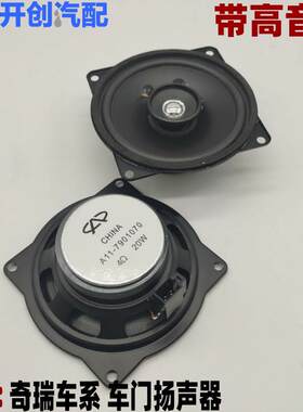 奇瑞A5喇叭旗云2风云2旗云3E5门喇叭车门扬声器前门喇叭音响