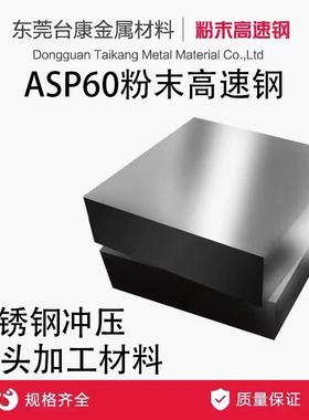 ASP60粉末高速钢PM60 ASP30 ASP23 PM30 PM23 不锈钢冲压 超深冷