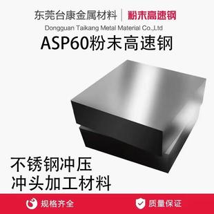 ASP60粉末高速钢PM60 ASP30 ASP23 PM30 PM23 不锈钢冲压 超深冷