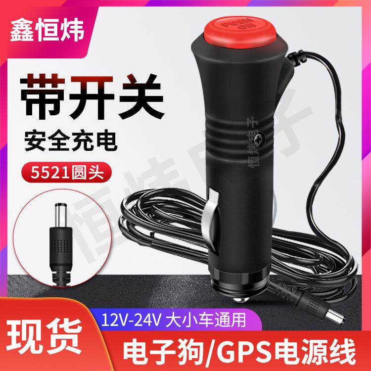 开关车充充电器现货按摩枕车载充电头12V带开关5521带线车充