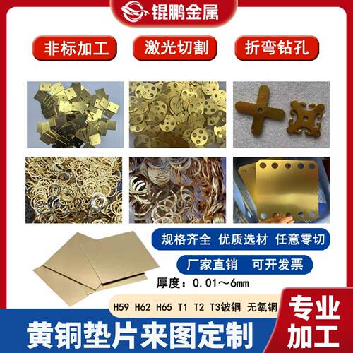 H62黄铜带黄铜板H65黄铜垫片垫圈0.05 0.1 0.2 0.3 0.5mm加工定制