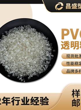 厂家生产软质PVC颗粒原生塑料PVC原生颗粒pvc塑料颗粒原料透明