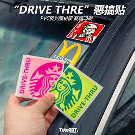 tutuart原创drive-thru恶搞汽车前后挡车窗前杠车身防水反光车贴