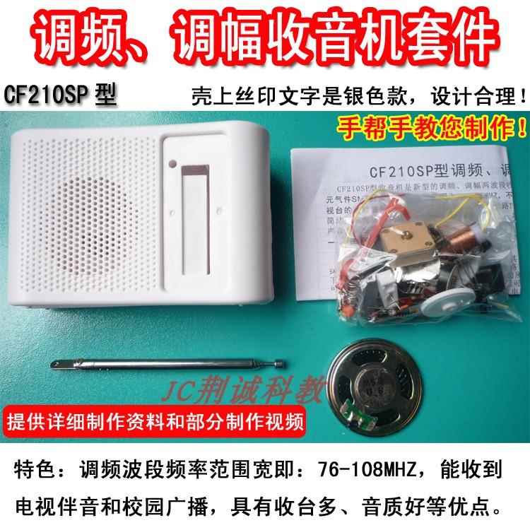 CF210SP型调频调幅收音机套件实训散件成品安装DIY创客收音机制作