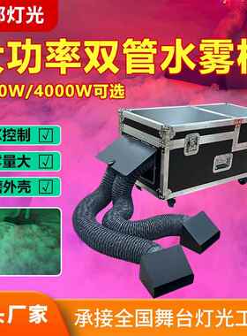3000W双管水雾机遥控舞台烟雾机婚庆婚礼氛围干冰机DJFOG MACHINE