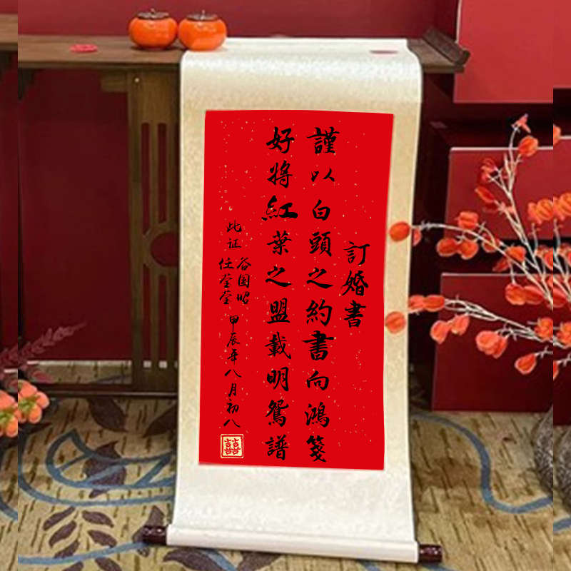 订婚书卷轴婚宴装饰仿手写中国风高级书法挂轴背景布置宣布书画卷