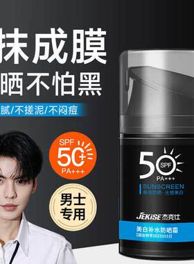男士专用防晒霜夏季户外工地高原军训抗UV学生正品全身