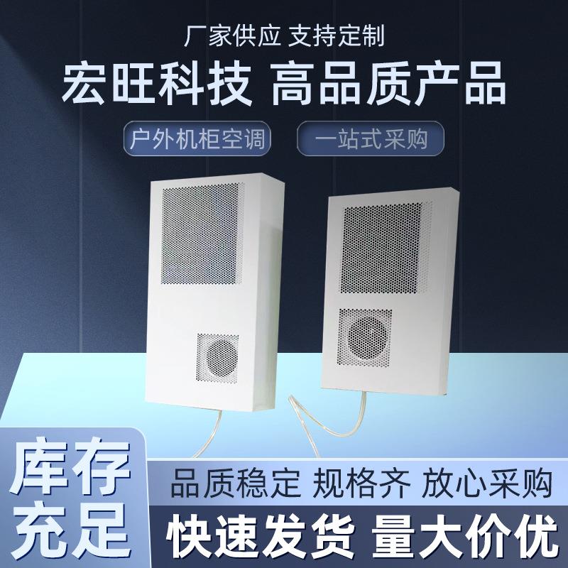 工业用户外机柜空调控制箱配电降温散热耐热高效工业散热