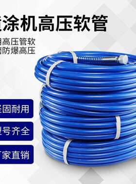 直销喷涂机高压管无气喷涂机长江特兰森气动喷涂机高压软管