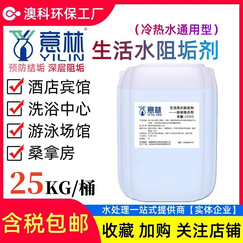 意林除垢阻垢络合剂酒店宾馆洗浴学校热水智能水垢防控机食品级