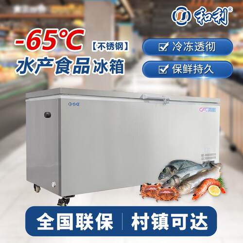 和利冰柜-45度-65度水产海鲜三文鱼冷冻柜商用冷柜低温速冻