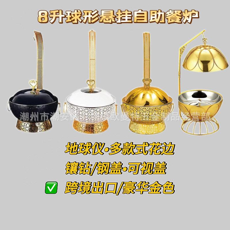 8升金色吊盖炉球形餐炉酒店餐厅地球仪保温炉酒精加热暖菜炉跨境