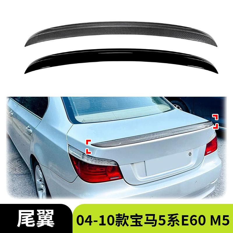 适用于04-10款BMW宝马5系E60M5款尾翼顶翼定风翼汽车外饰改装件