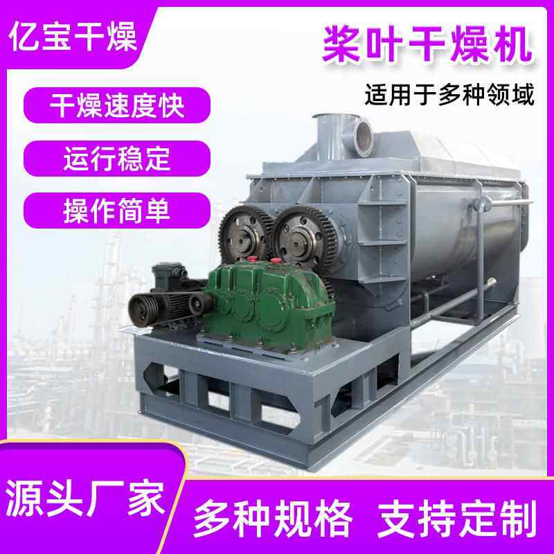 源头厂家现货定制干燥设备药渣酒糟偏硅酸钠污泥空心桨叶干燥机