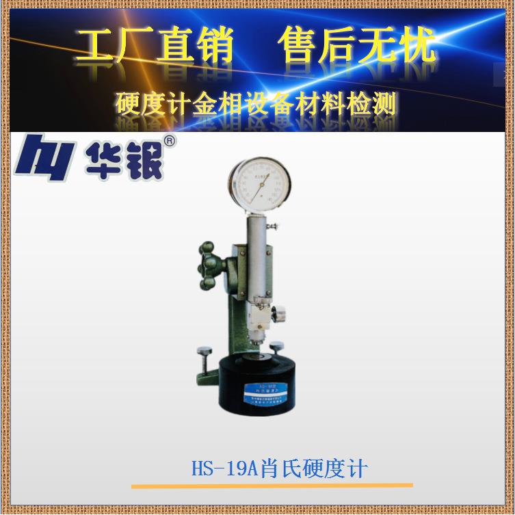 华银肖氏硬度计HS-19A/轧辊/机床轨道硬度/黑色/有色金属/便携图片
