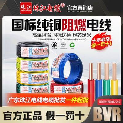 珠江电线国标铜芯1.5/2.5/4/6平方阻燃单芯线多股家用软线ZC-BVR