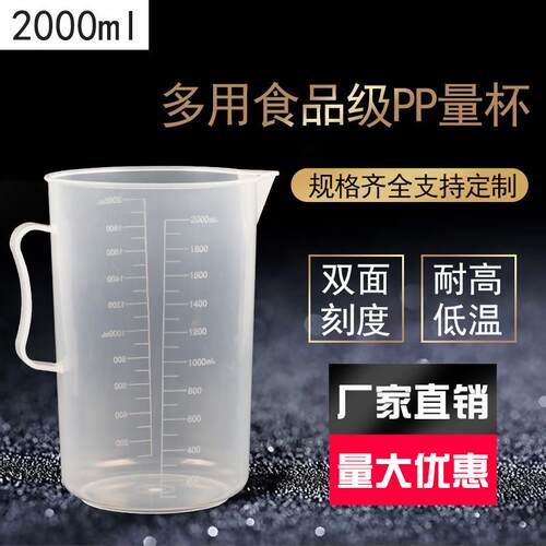 新款直销佳悦工厂现货供应2000ml量杯 大容量pp塑料刻度杯 加厚2L