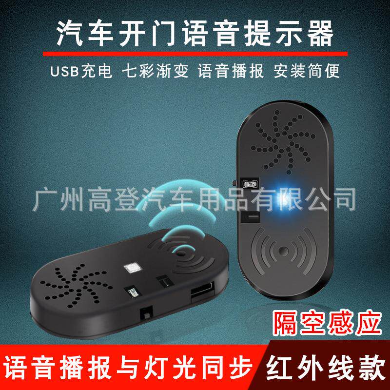 汽车开门提醒器 语音播报警示器 LED自动感应提示灯车门防撞提示