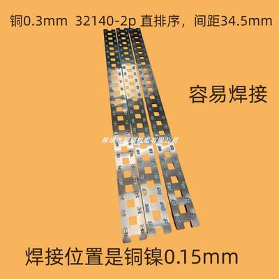 32140 铜镍复合条 2P 间距34.5mm 33140纳电池动力电池汇流铜排