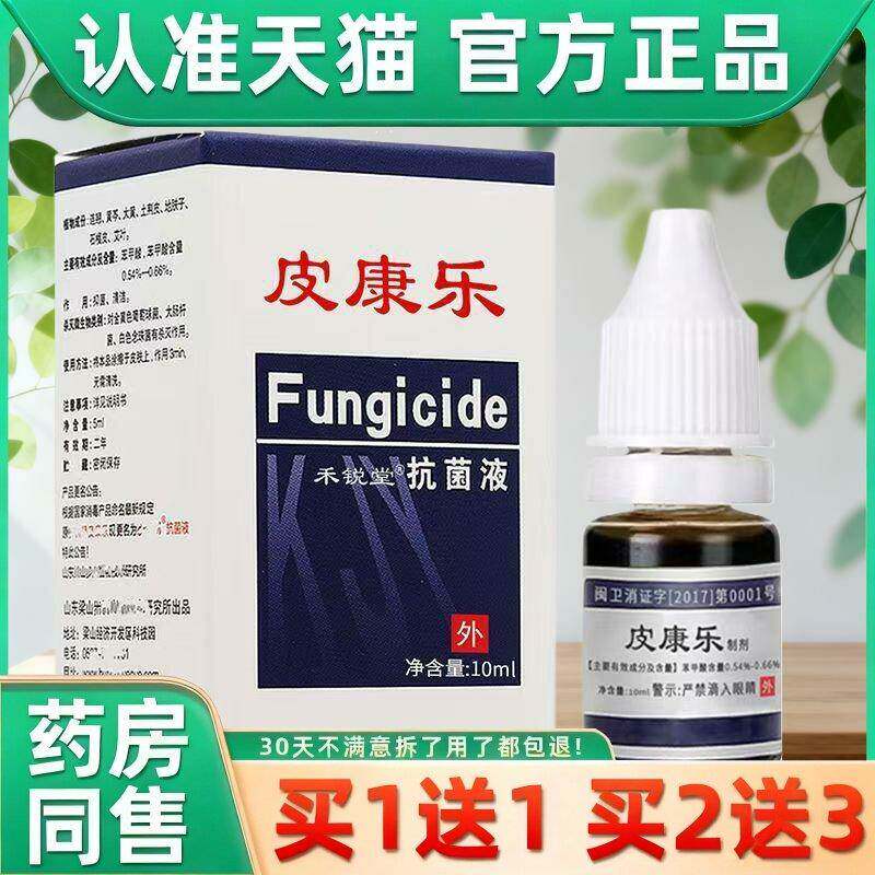 【买1送1】皮康乐制剂步洲皮康乐抑菌液正品抗菌液旗舰店金步州LS