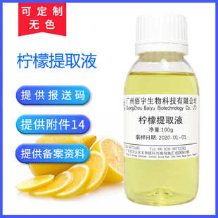护肤品化妆品原料柠檬提取液100G萃取液 厂家批发植物柠檬提取物