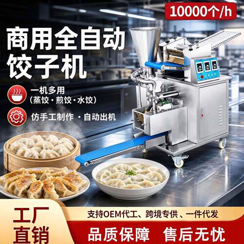 全自动豪华版饺子机多功能蒸饺煎饺机早餐店商用饺子成型机设备