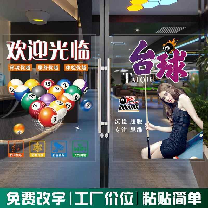 桌球室美女俱乐部台球俱乐部玻璃橱窗门贴纸广告宣传装饰墙贴画