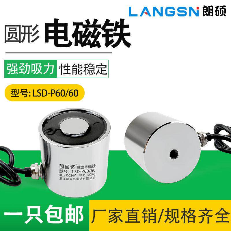 郎硕达P60/60直流电磁铁圆形电吸盘式电磁铁工作超强吸力强磁DC24