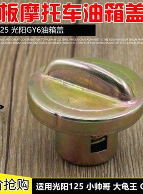 摩托车 油箱盖 光阳125油盖豪迈125油箱锁盖GY6-125踏板车 油箱盖
