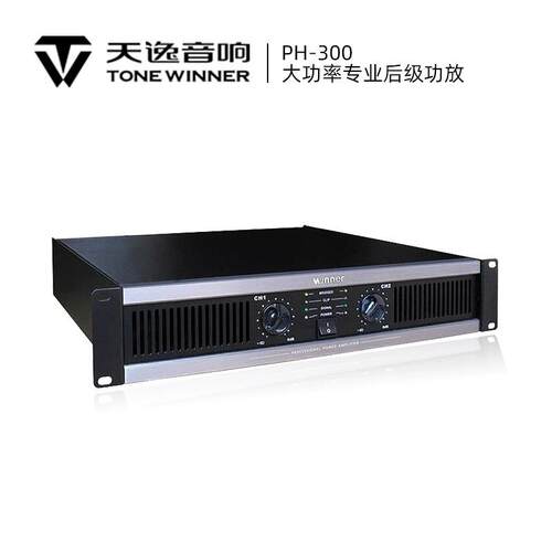Winner/天逸 PH-300/PH-500N 专业大功率演出酒吧纯后级功放机