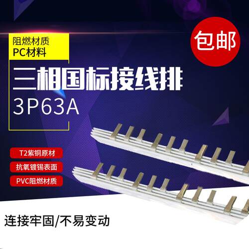 3P63A汇流排 紫铜1.5*7 DZ47三相国标接线排 C45空开连接排KT003