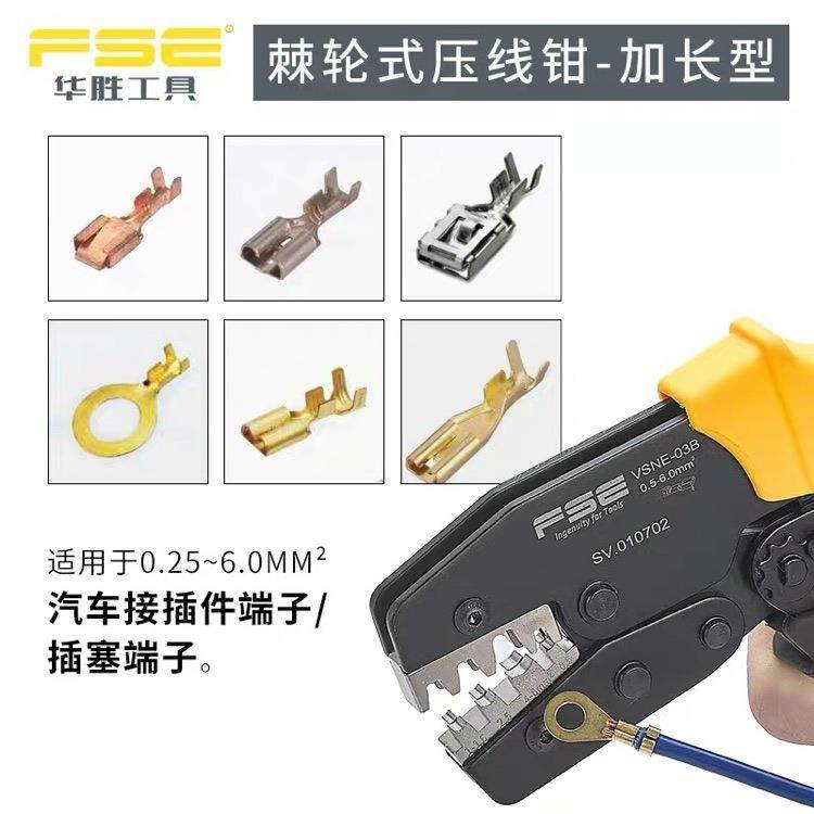 FSE浙江华胜插塞插簧端子压线钳工具冷压多功能压接电工VSNE-03B