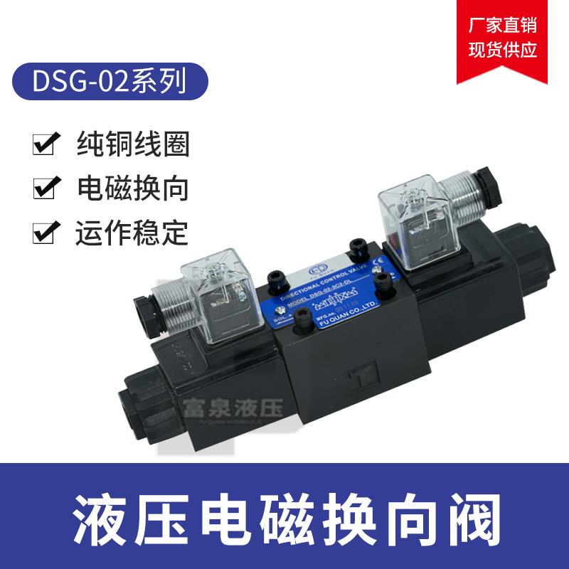 油研款液压电磁换向阀单双头控制阀DSG-02-3C246/AC220/DC24V电控