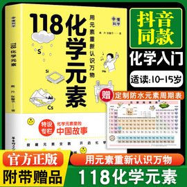 赠化学元素周期表画懂科学118化学元素用元素重新认识万物，小学初一初二初三10-15岁青少年阅读化学入门科普图书课外书正版