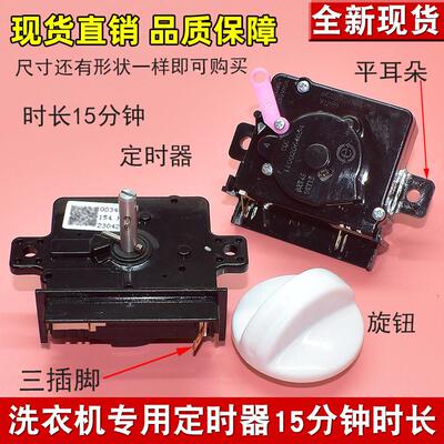 适用海尔小神螺工半自动洗衣机定时器3插片15分钟定时开关计时器2