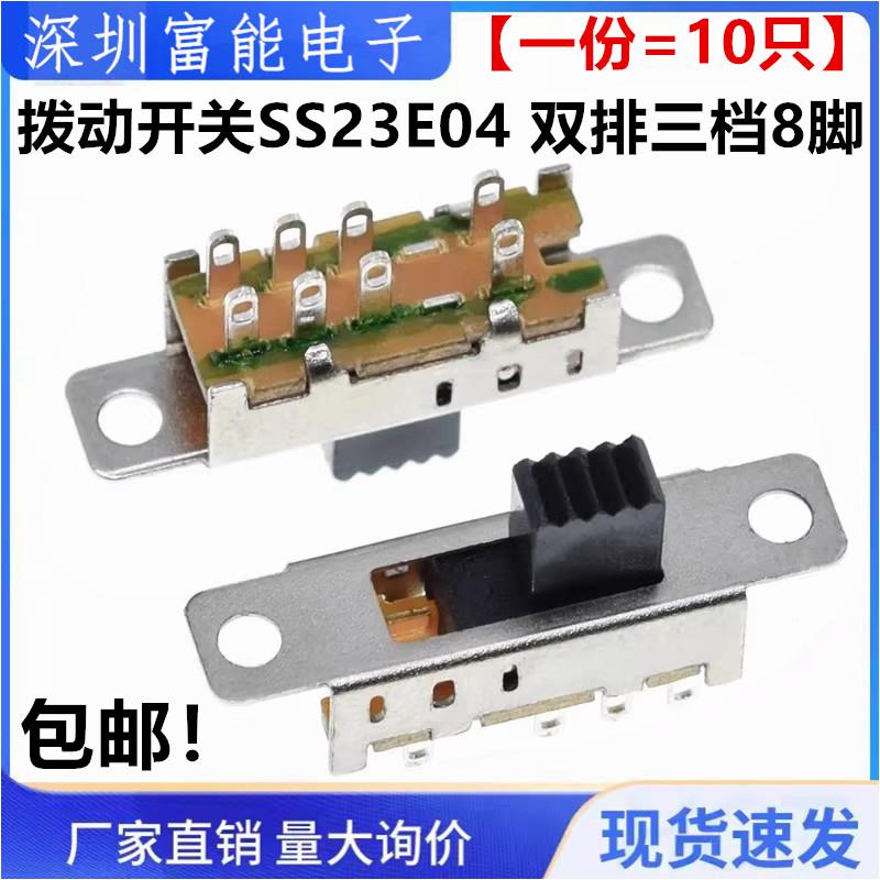 拨动开 关SS23E04 2P3T 三档 立式双排8脚带螺丝孔耳 画 划拨电源